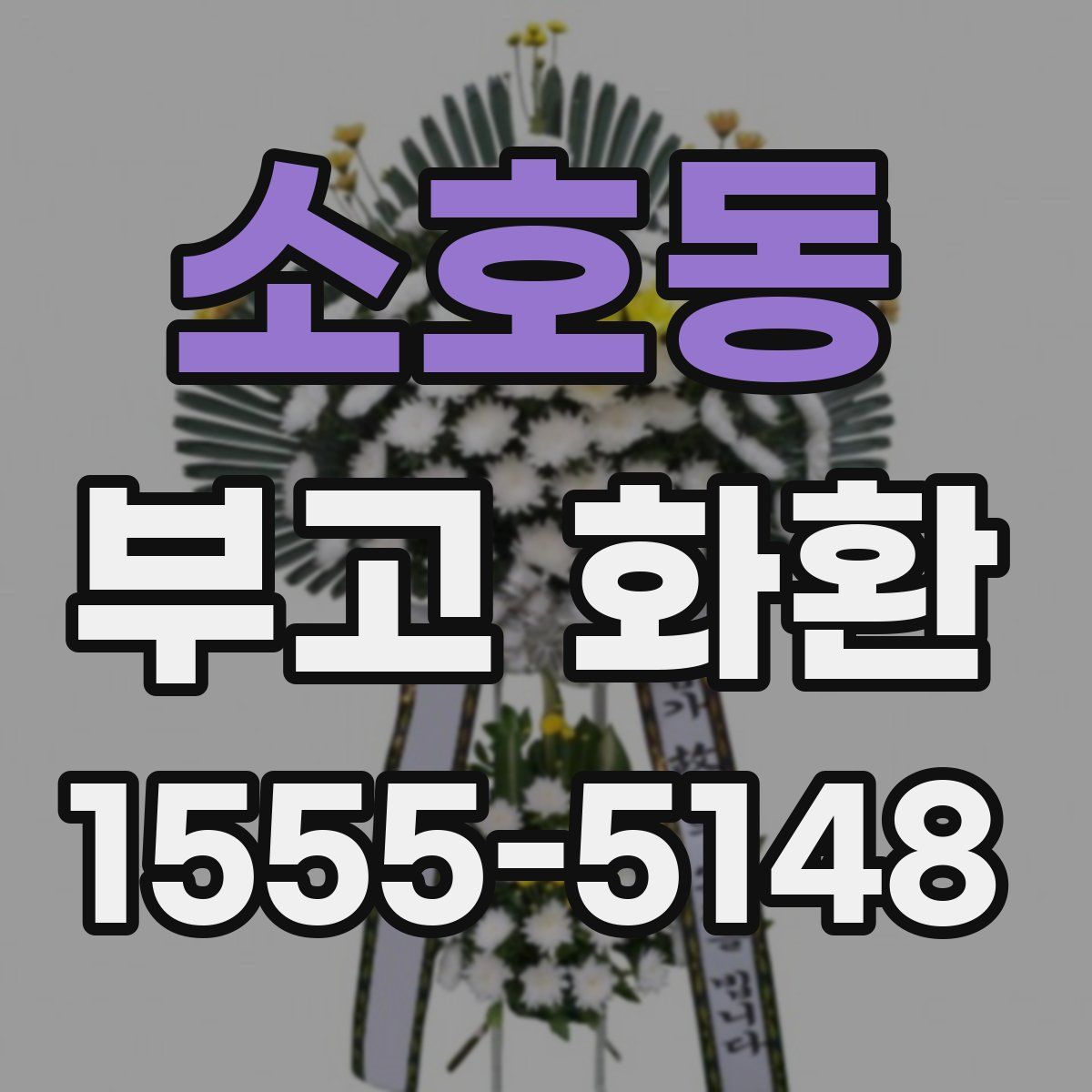 소호동 부고 화환