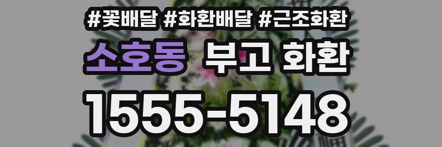 소호동 부고 화환