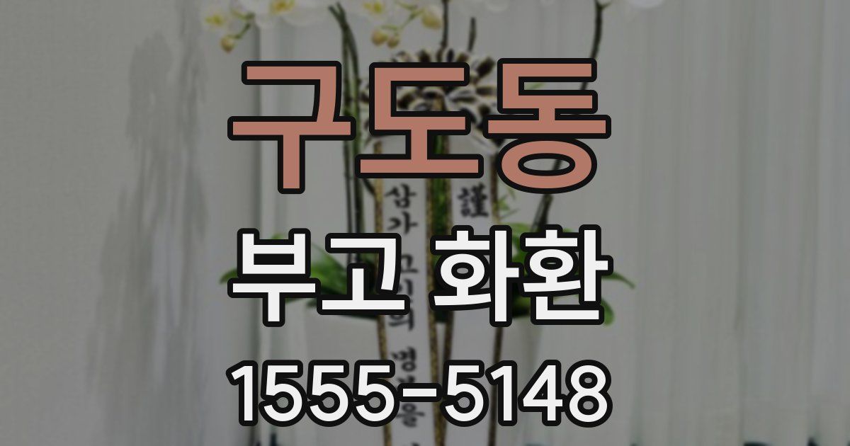 구도동 부고 화환
