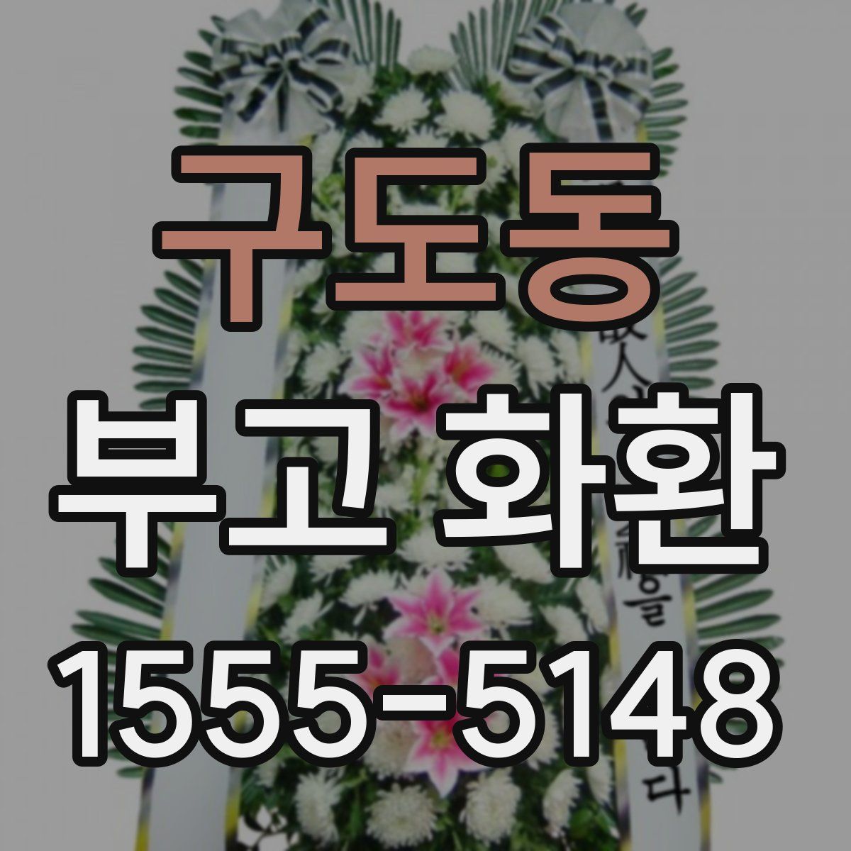 구도동 부고 화환