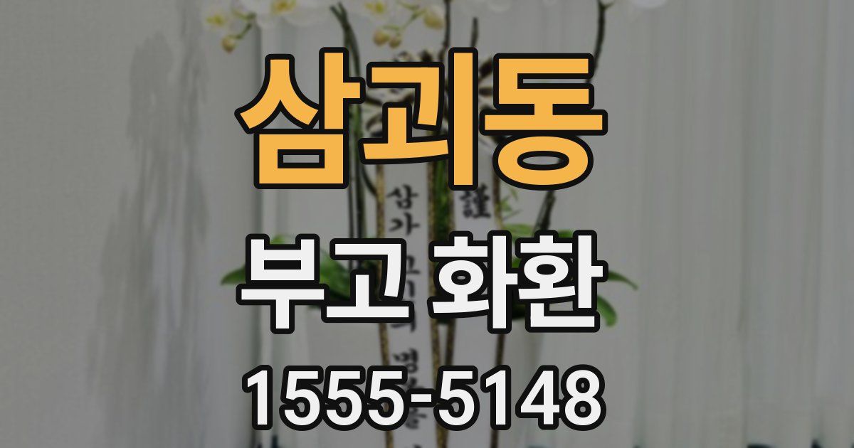 삼괴동 부고 화환