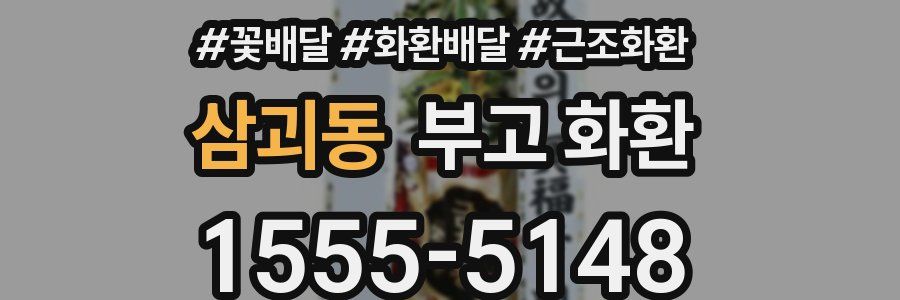 삼괴동 부고 화환