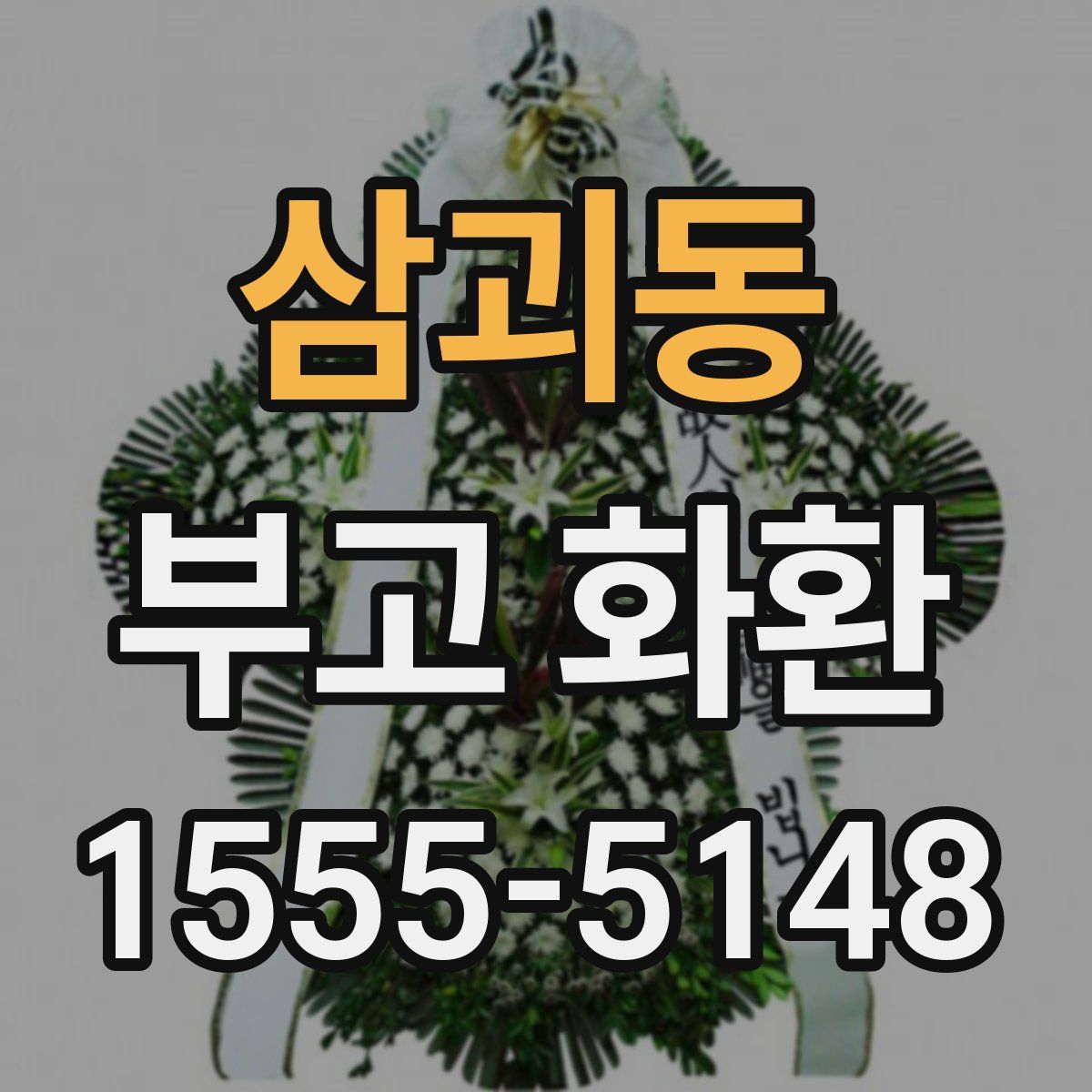 삼괴동 부고 화환