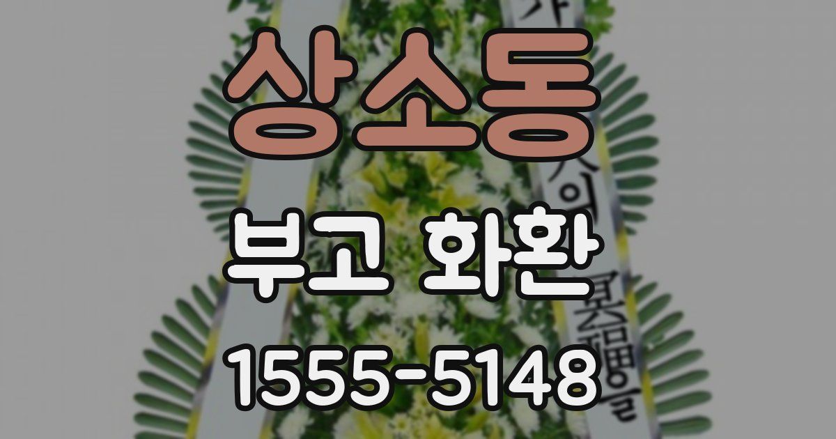 상소동 부고 화환