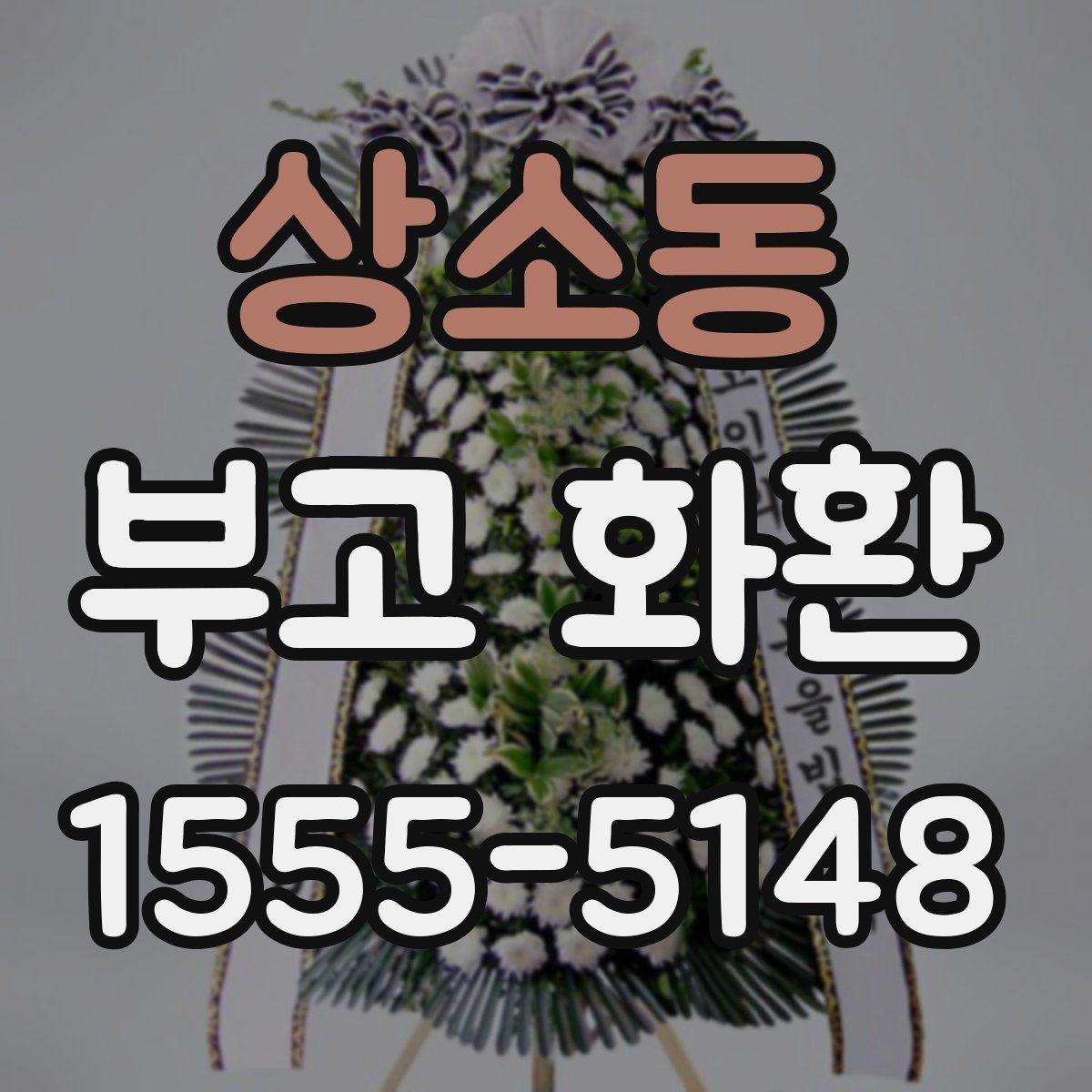상소동 부고 화환