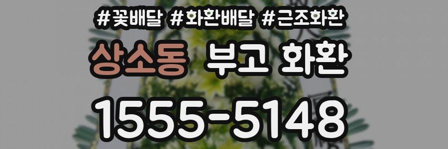 상소동 부고 화환