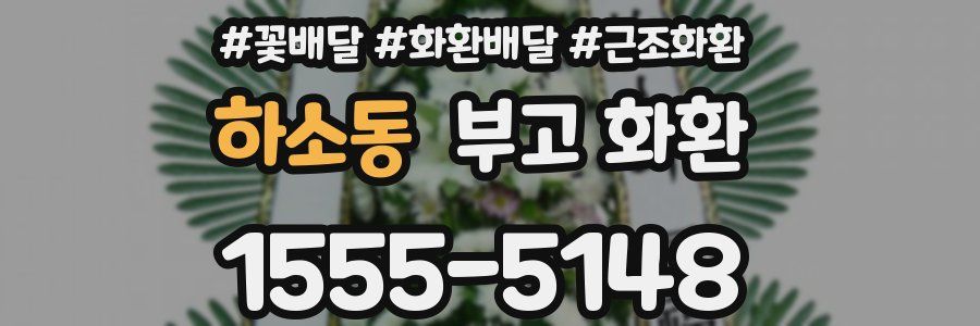 하소동 부고 화환