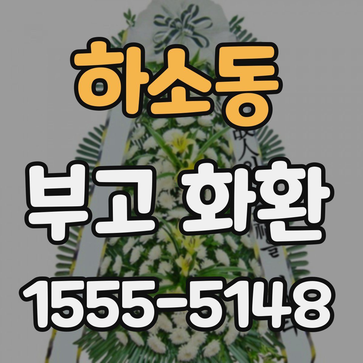 하소동 부고 화환