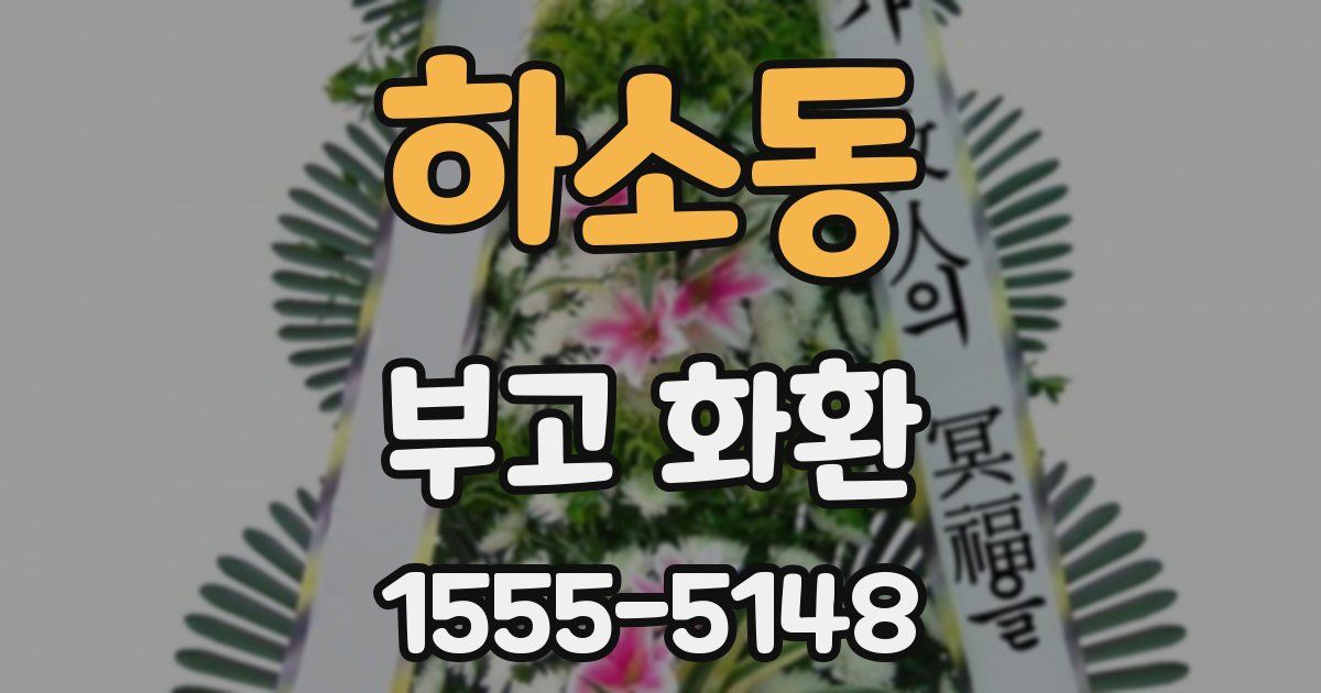 하소동 부고 화환