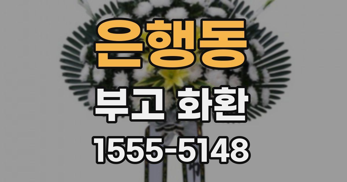 은행동 부고 화환