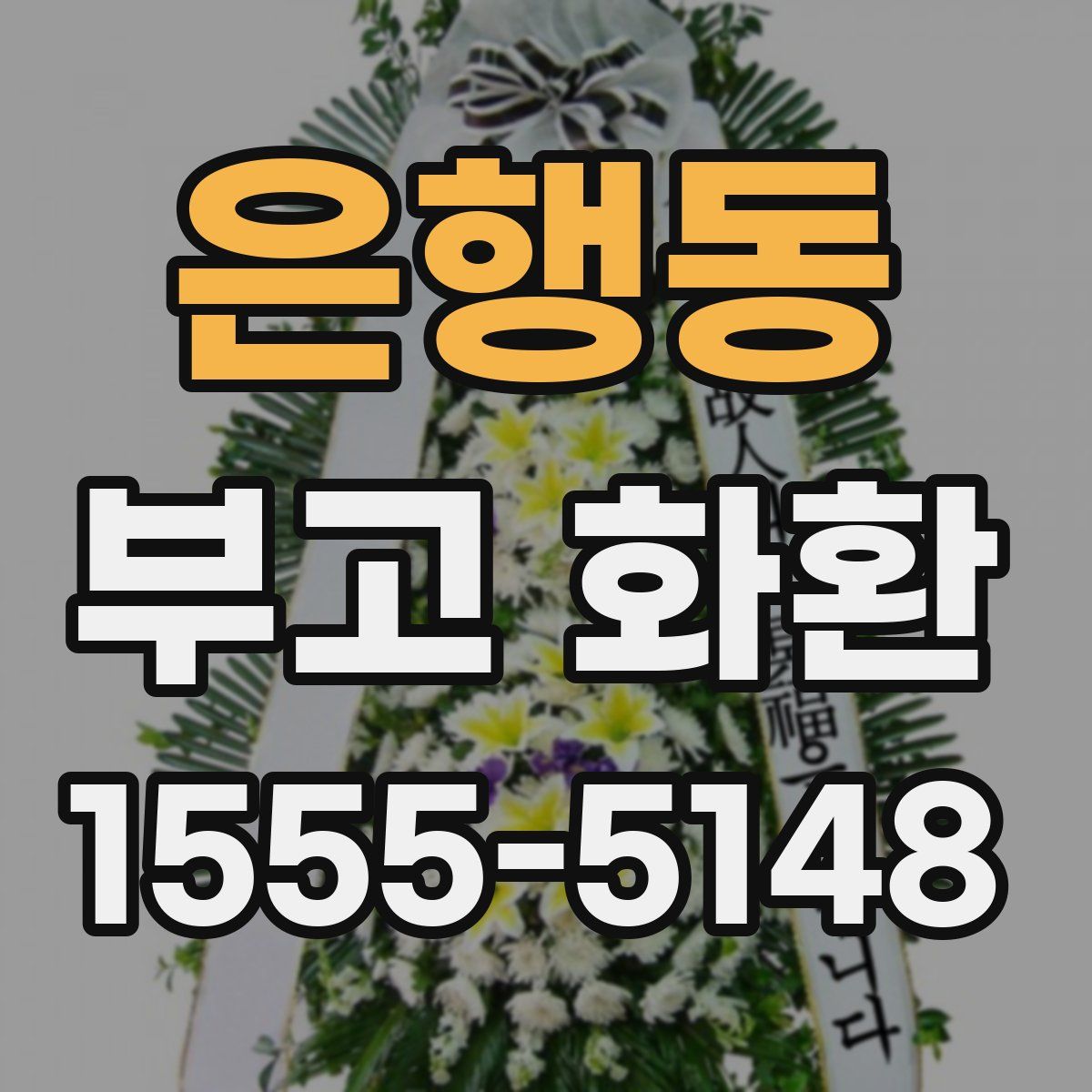 은행동 부고 화환