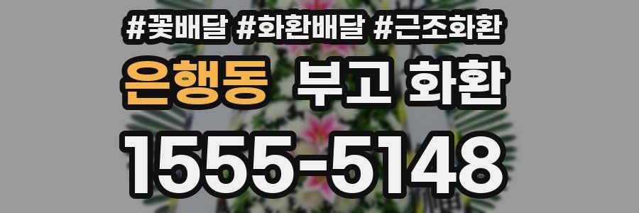 은행동 부고 화환