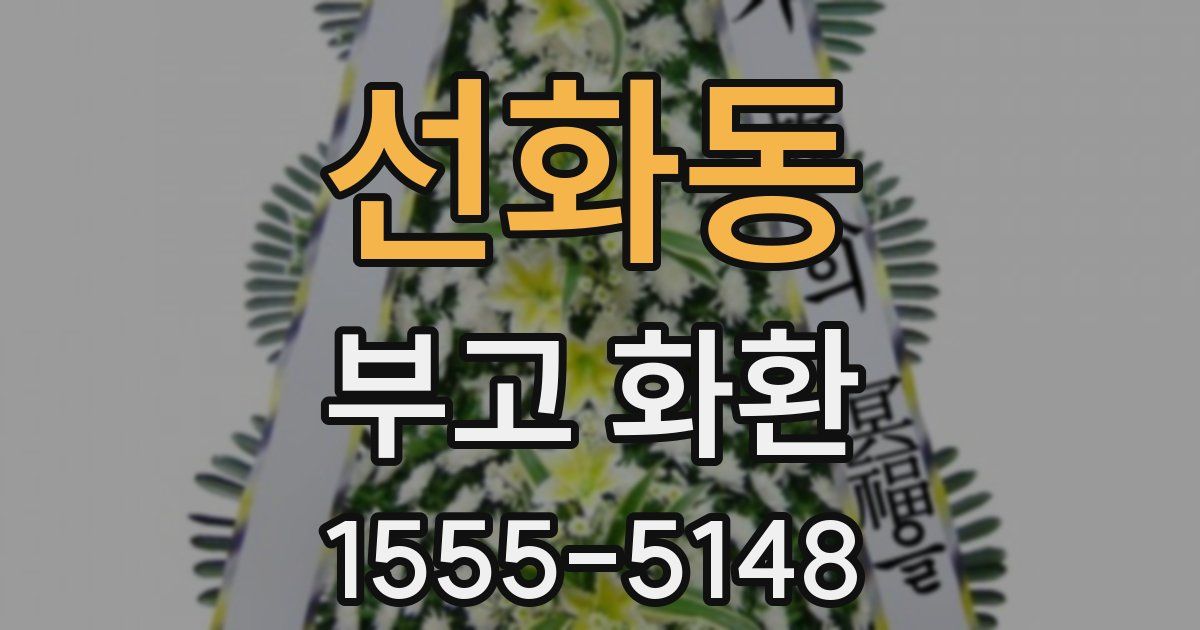 선화동 부고 화환