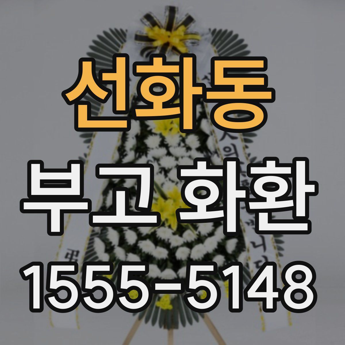 선화동 부고 화환