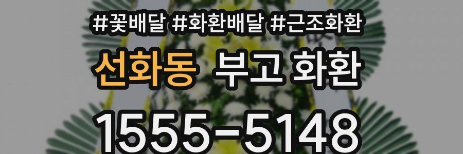 선화동 부고 화환