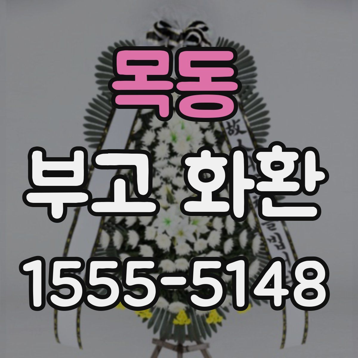 목동 부고 화환