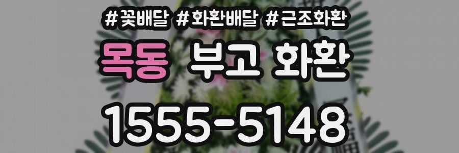 목동 부고 화환