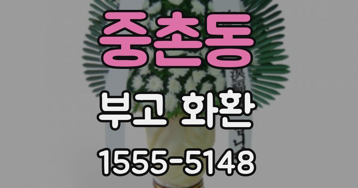 중촌동 부고 화환
