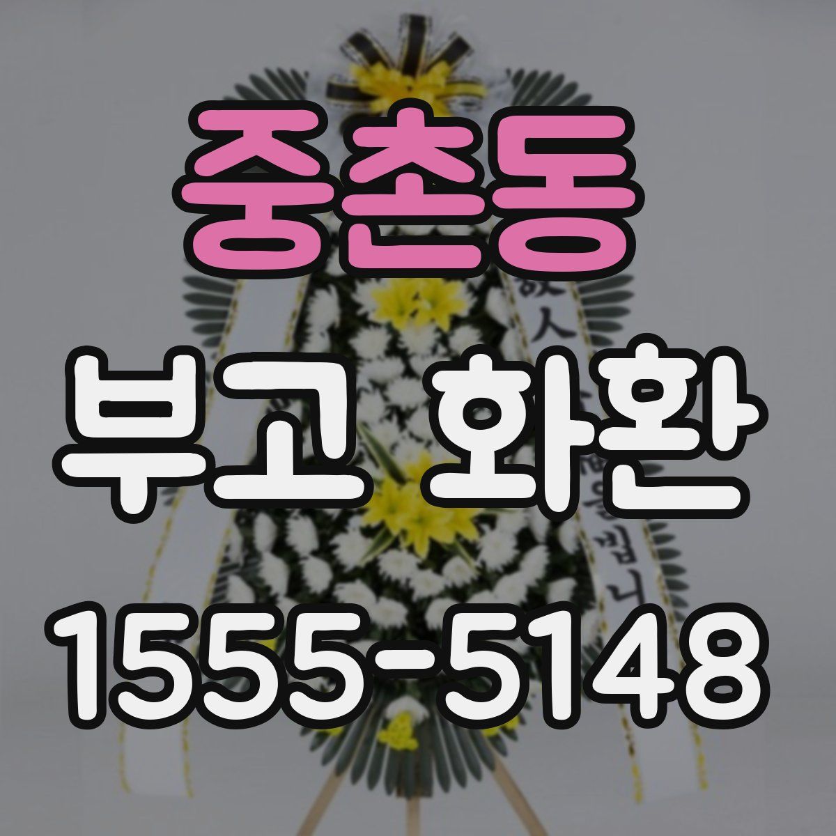 중촌동 부고 화환