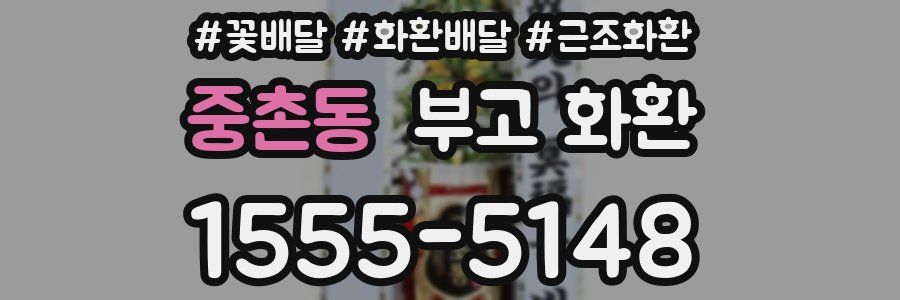 중촌동 부고 화환