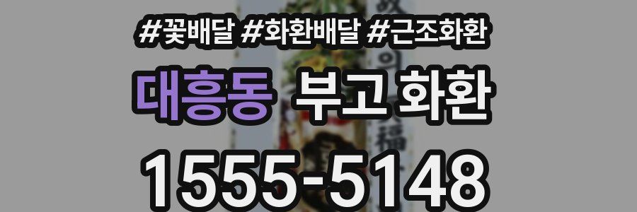 대흥동 부고 화환