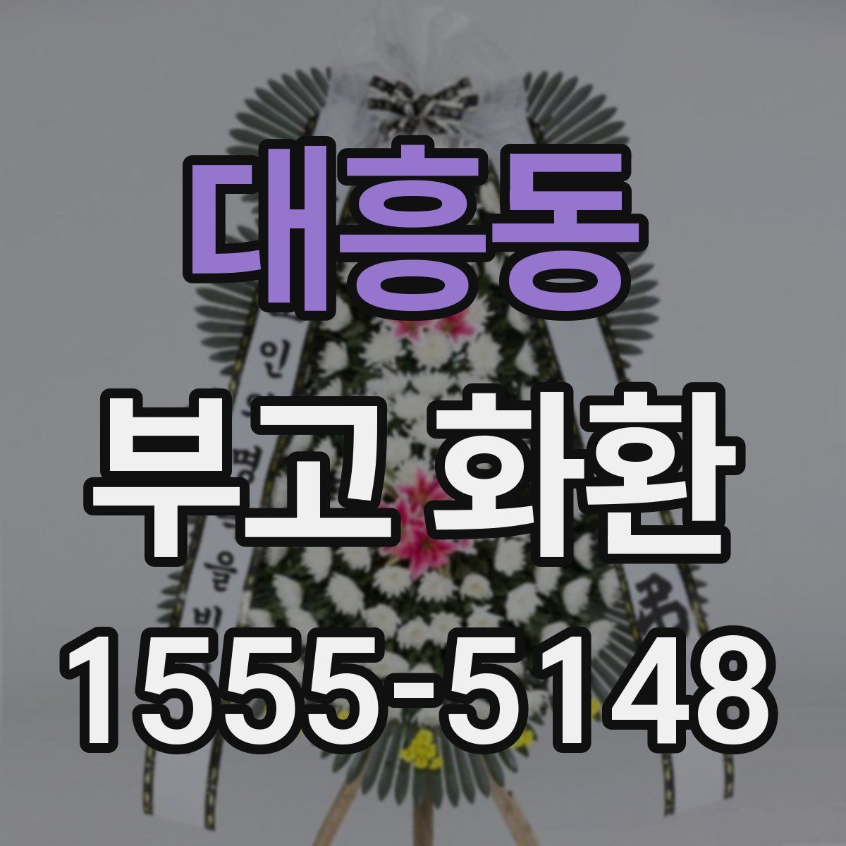 대흥동 부고 화환