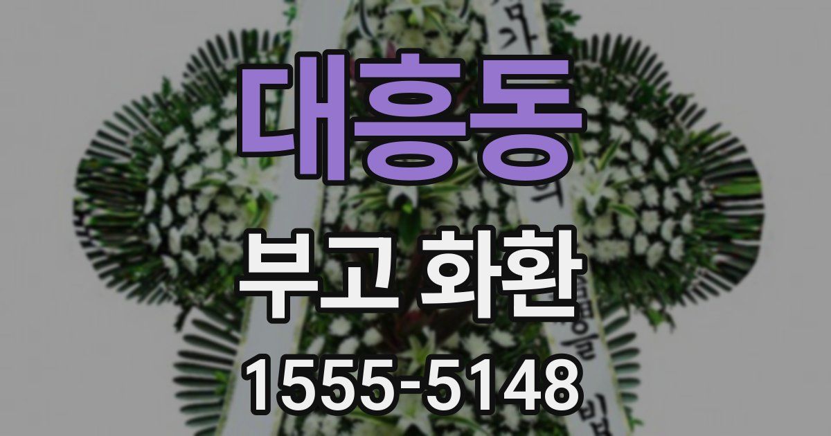 대흥동 부고 화환