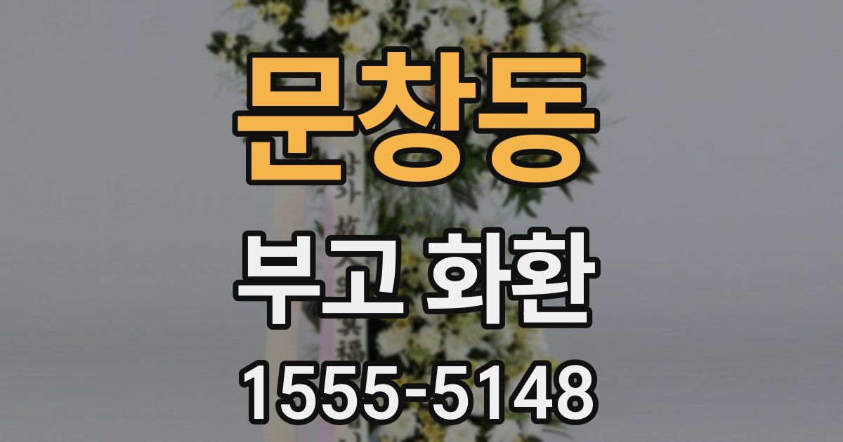 문창동 부고 화환
