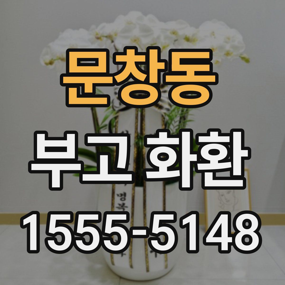 문창동 부고 화환