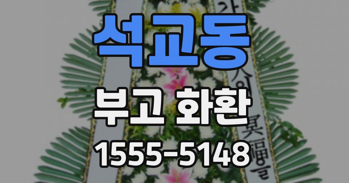 석교동 부고 화환