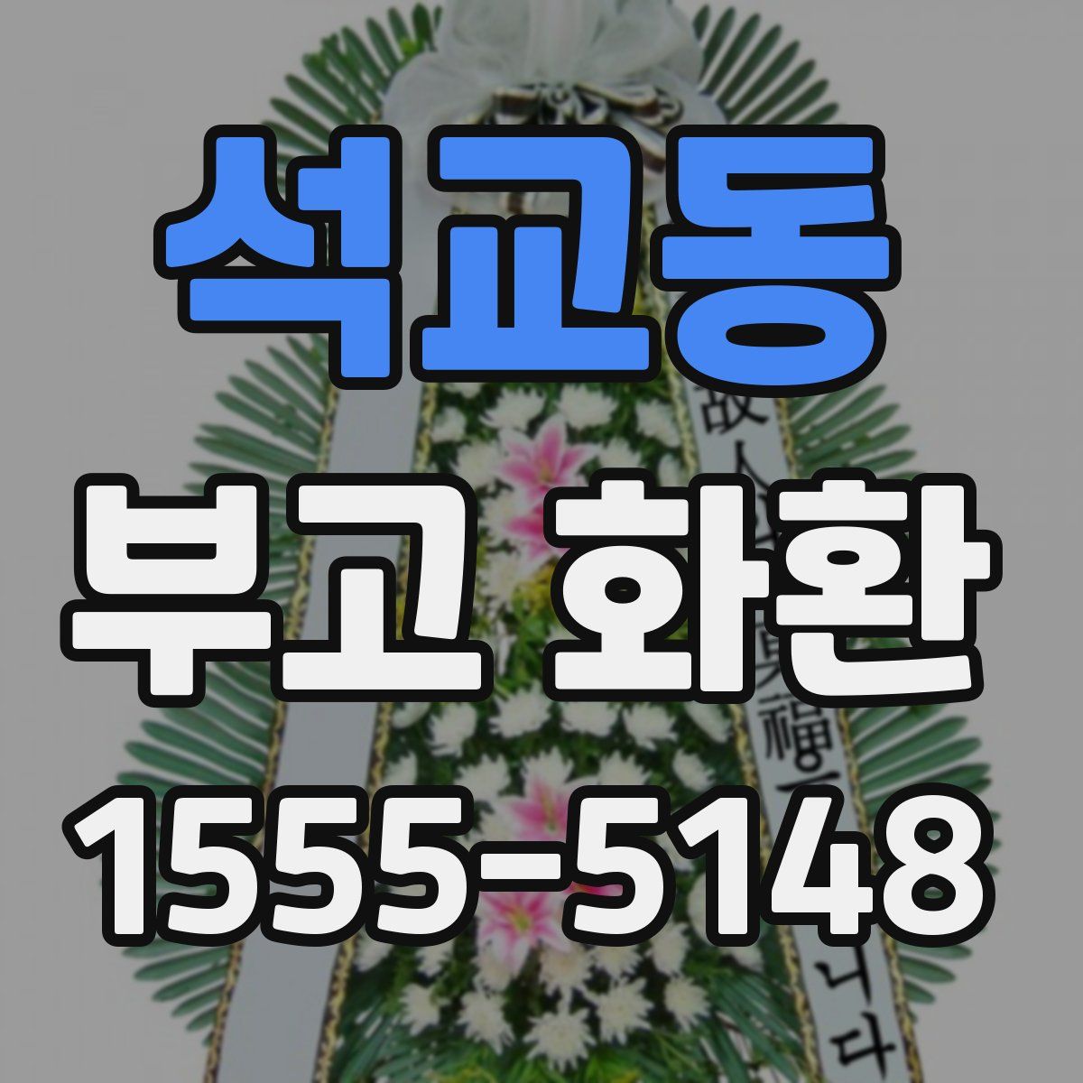 석교동 부고 화환