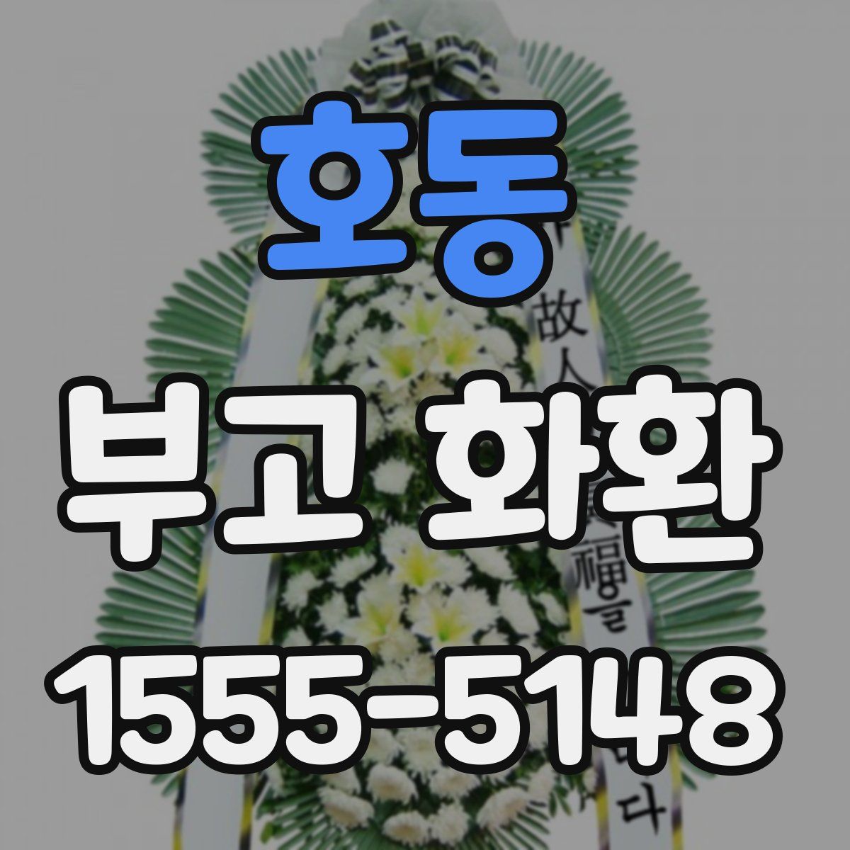 호동 부고 화환