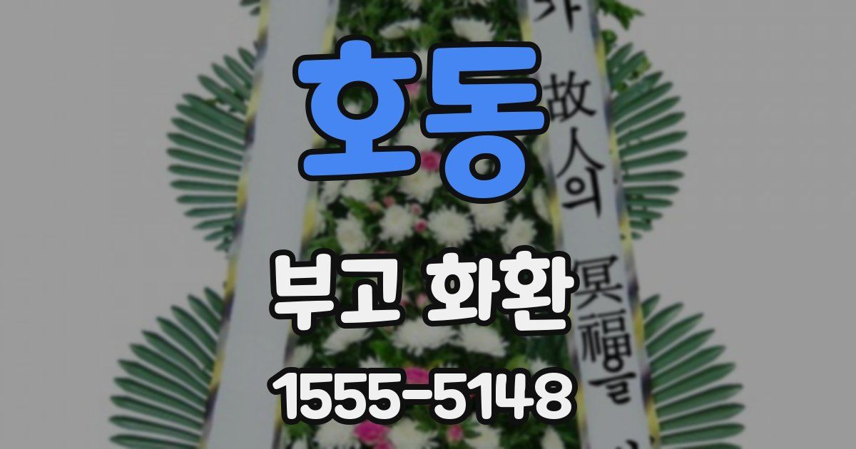 호동 부고 화환