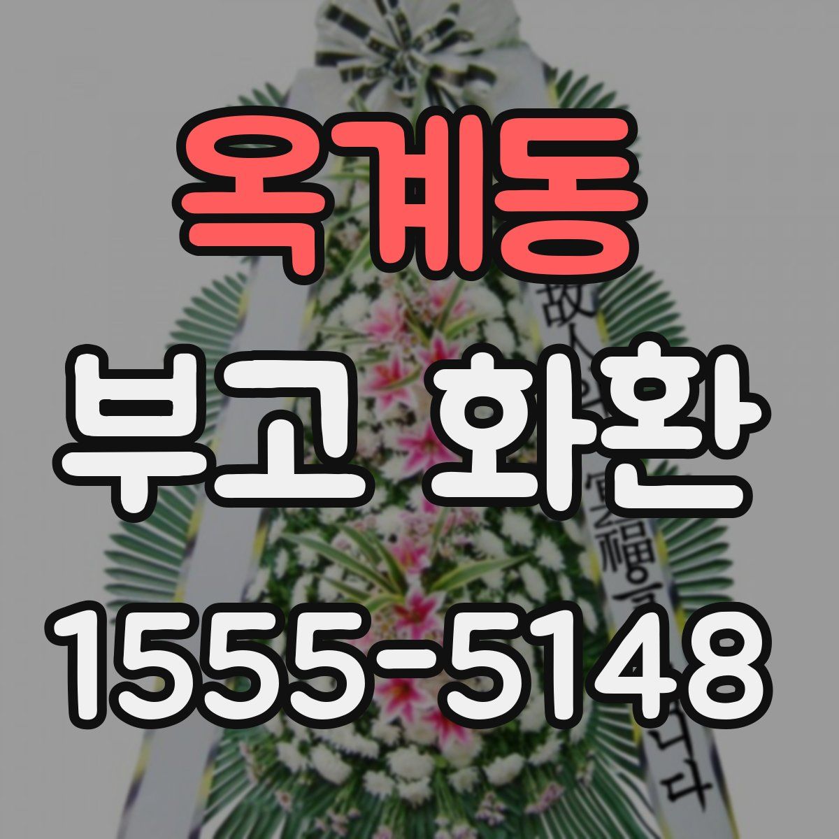 옥계동 부고 화환
