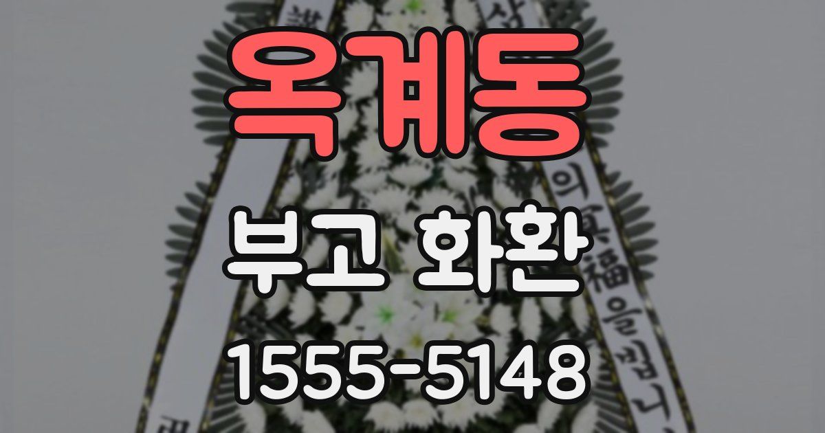옥계동 부고 화환