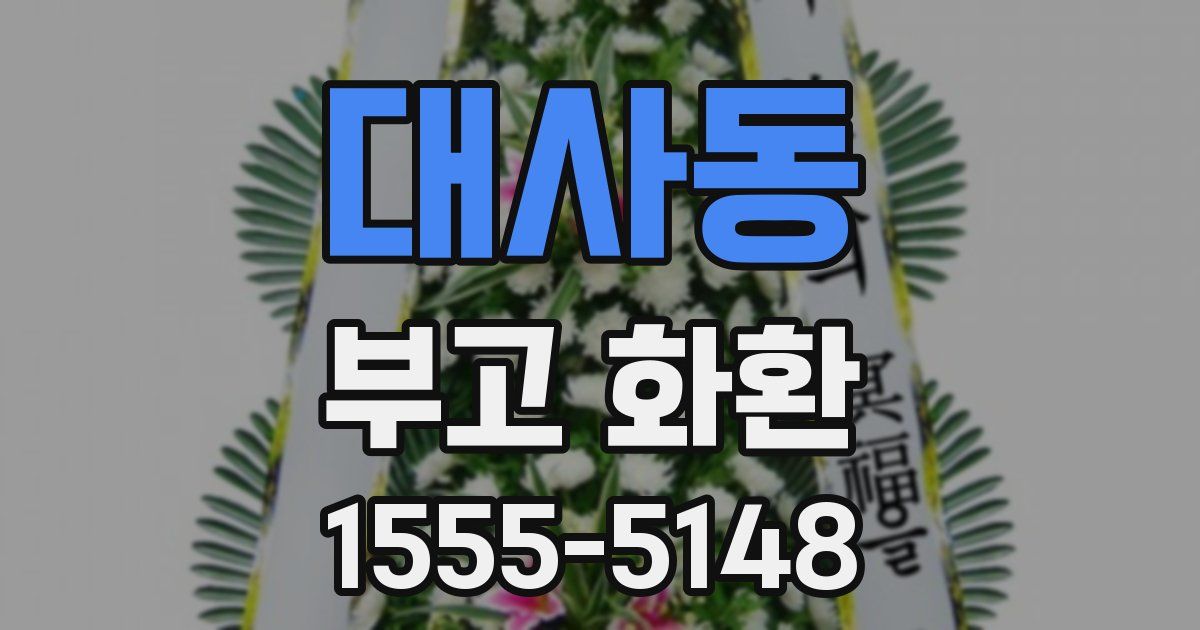 대사동 부고 화환