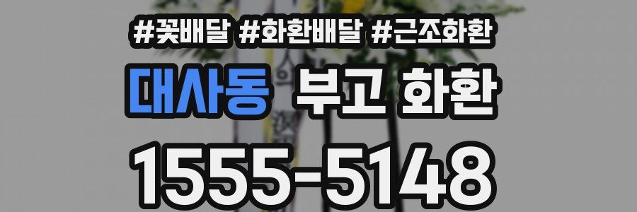 대사동 부고 화환