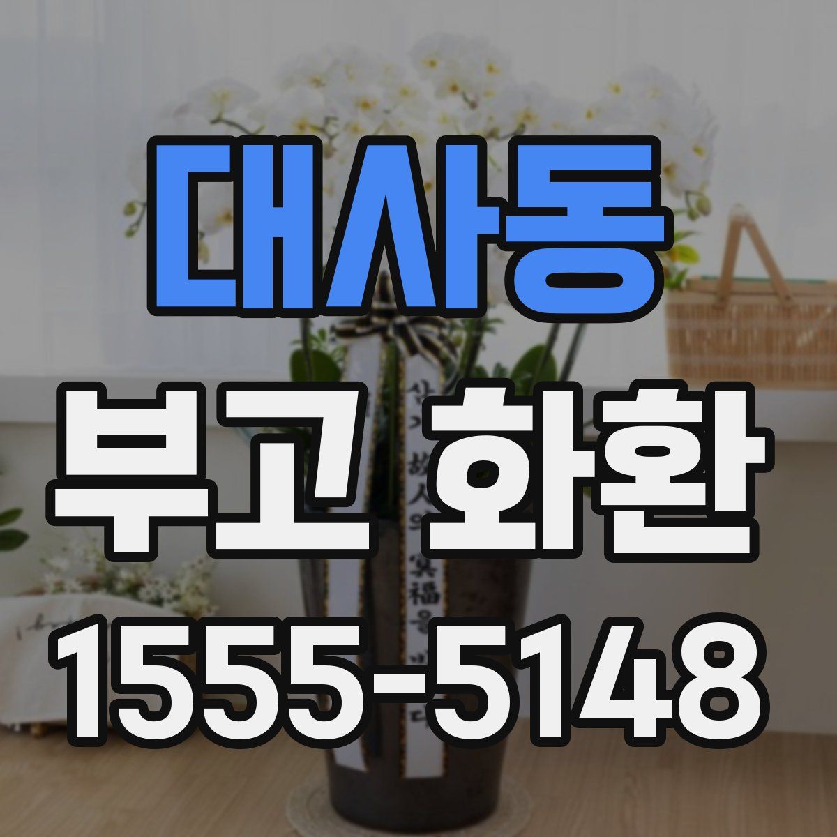 대사동 부고 화환