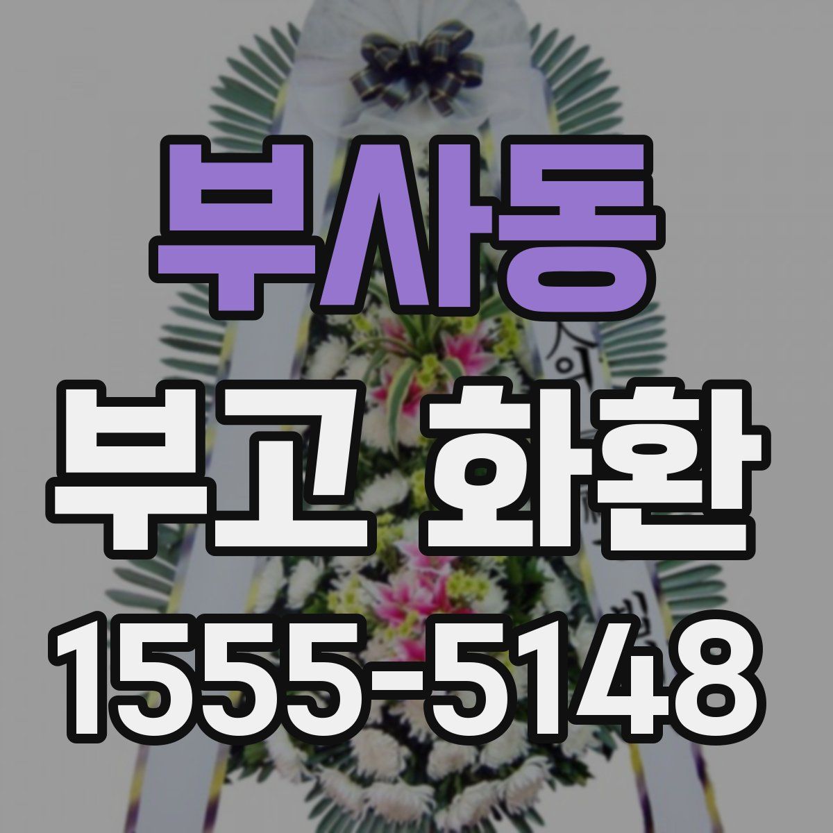 부사동 부고 화환
