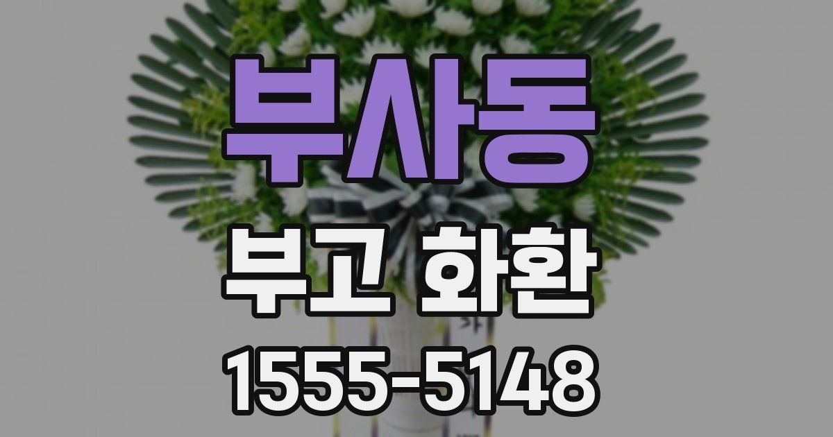 부사동 부고 화환