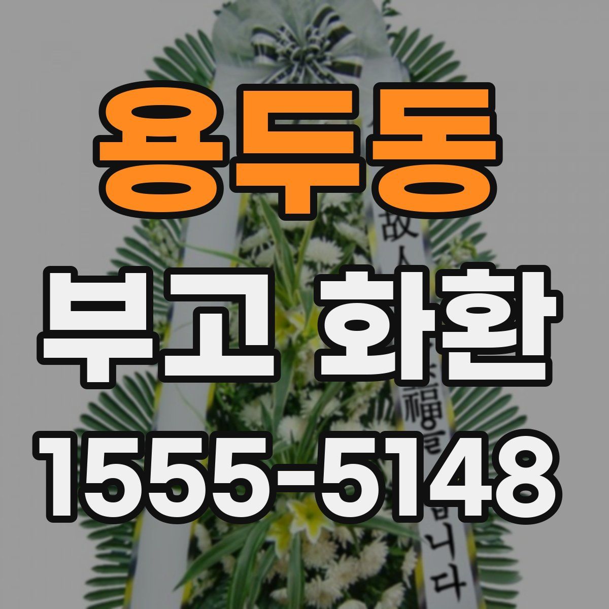 용두동 부고 화환
