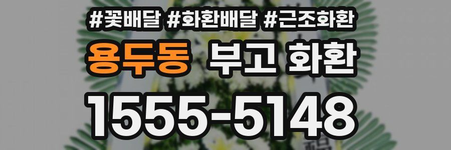 용두동 부고 화환