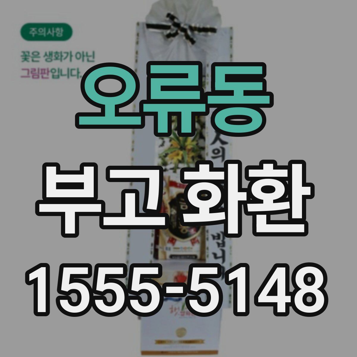 오류동 부고 화환