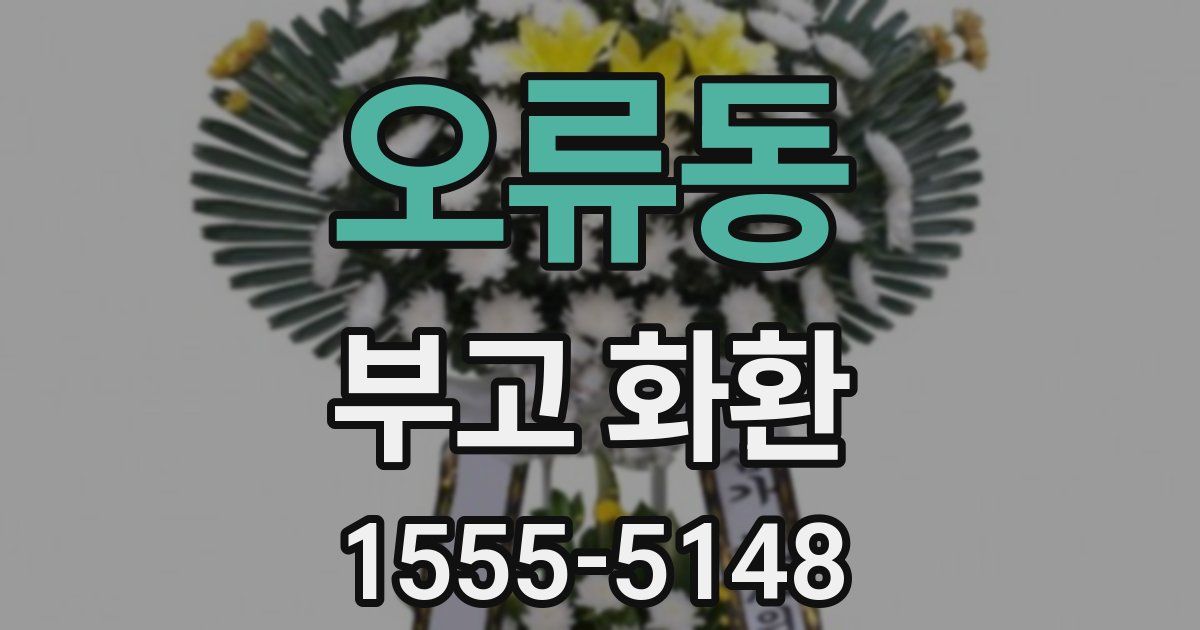 오류동 부고 화환
