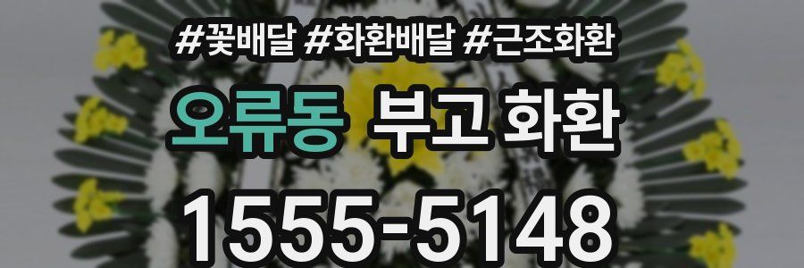 오류동 부고 화환