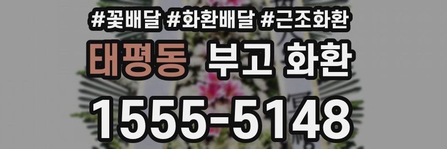 태평동 부고 화환