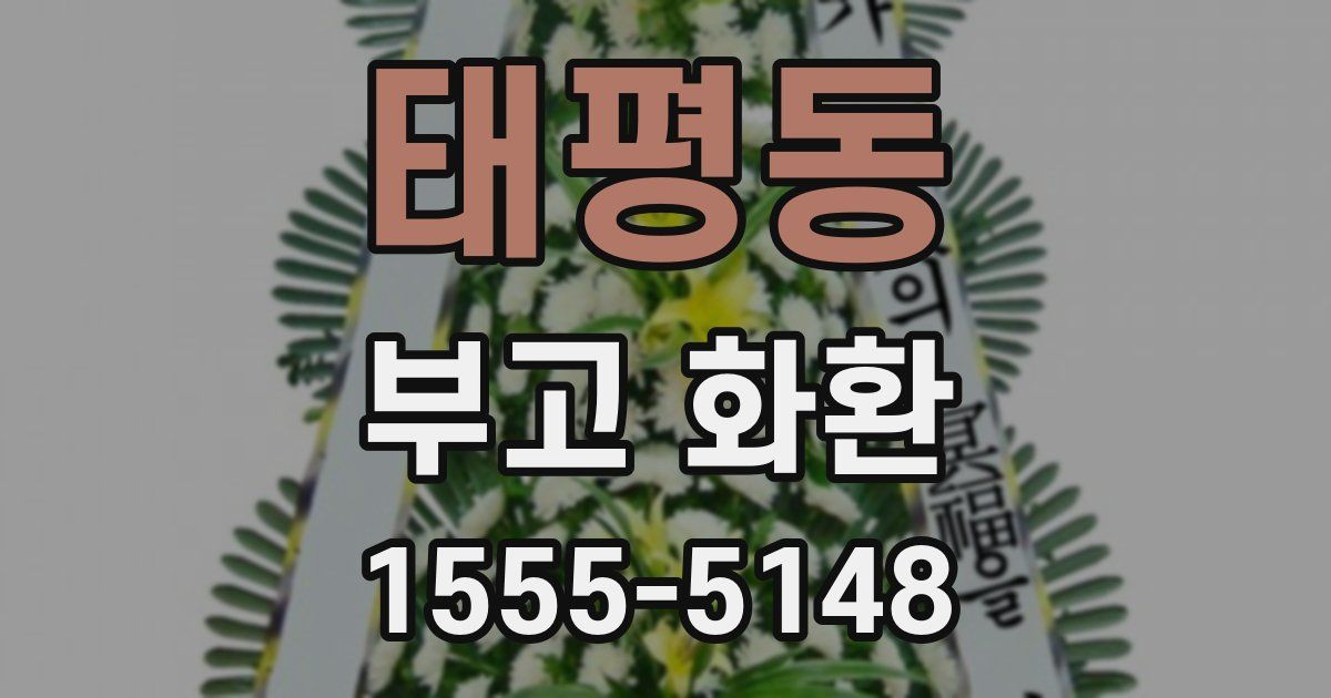 태평동 부고 화환
