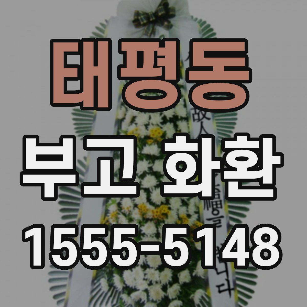 태평동 부고 화환
