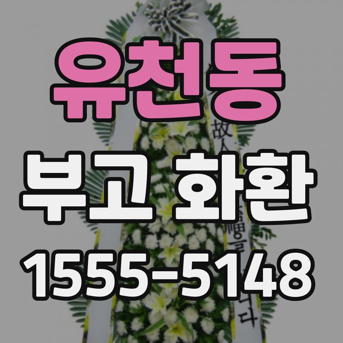 유천동 부고 화환
