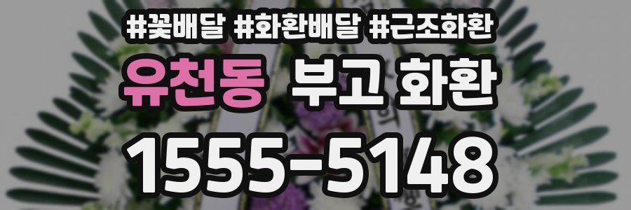 유천동 부고 화환